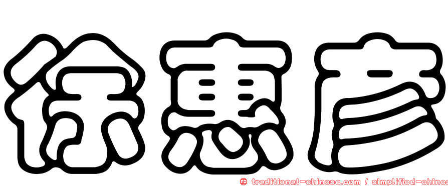 徐惠彥