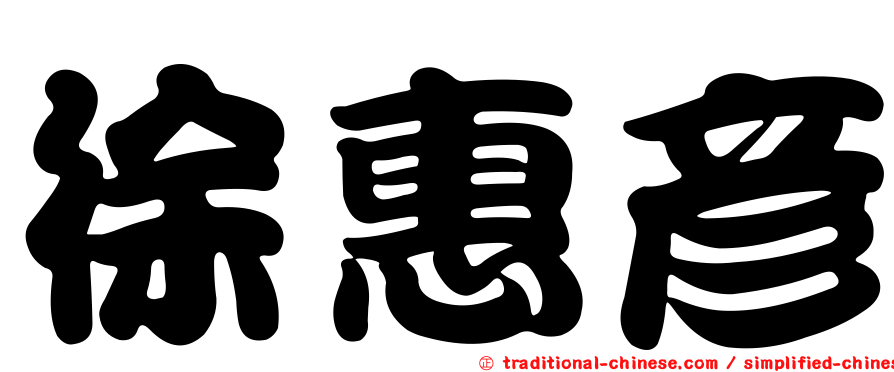 徐惠彥