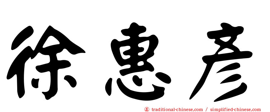 徐惠彥