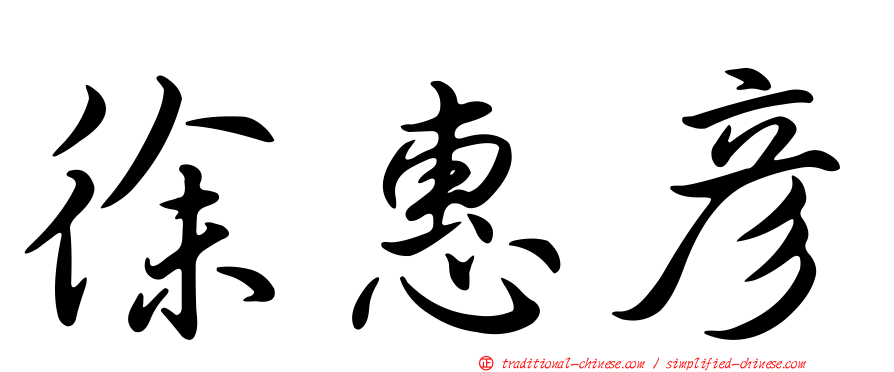 徐惠彥