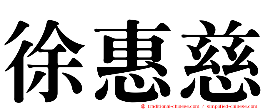 徐惠慈