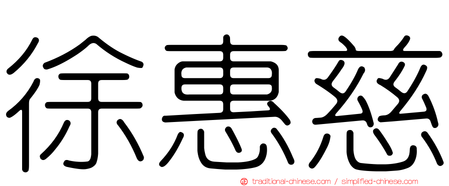 徐惠慈