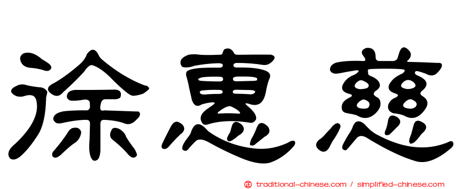 徐惠慈