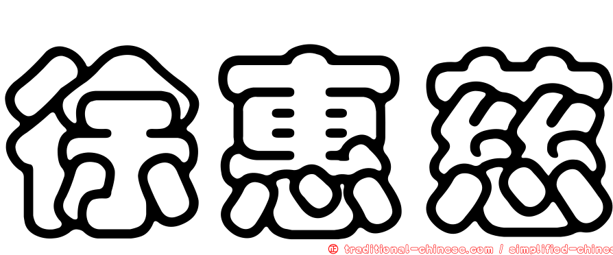 徐惠慈