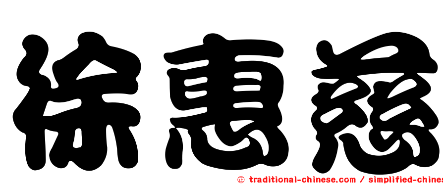 徐惠慈