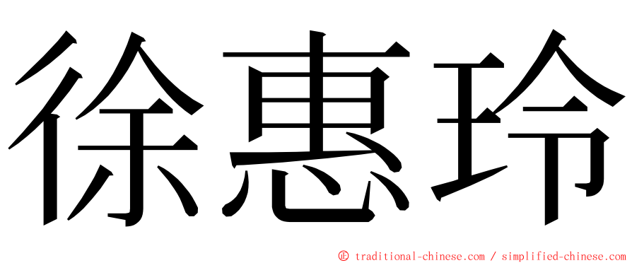 徐惠玲 ming font