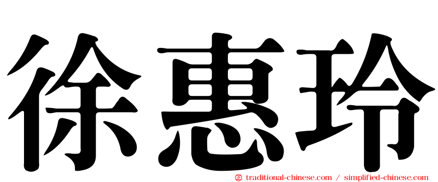 徐惠玲
