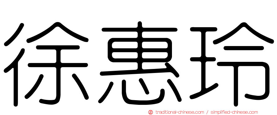 徐惠玲