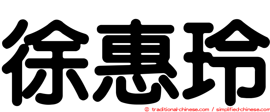 徐惠玲