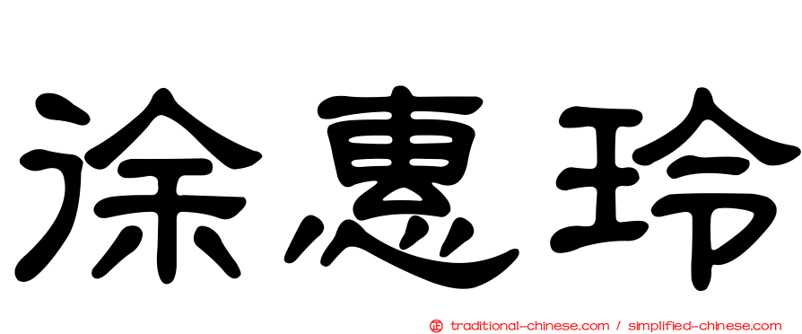 徐惠玲