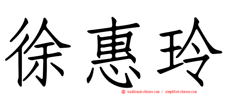 徐惠玲