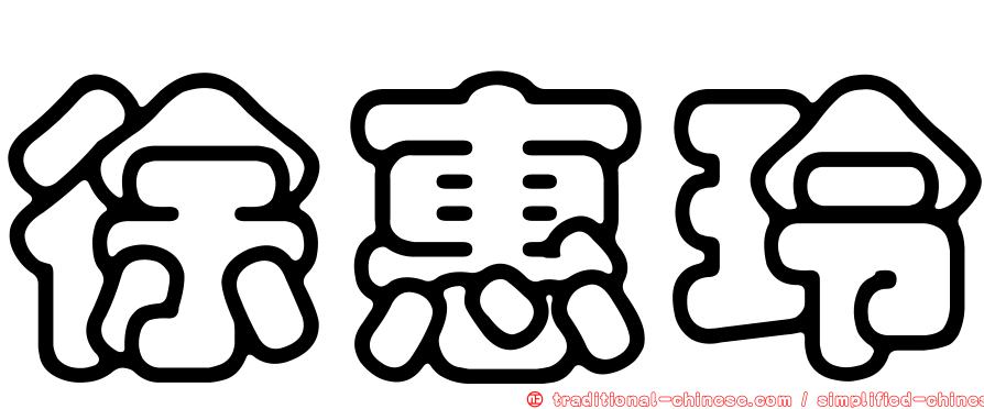 徐惠玲