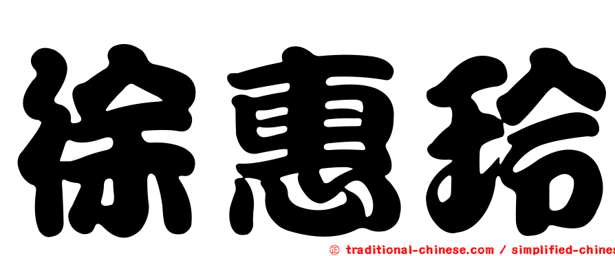 徐惠玲