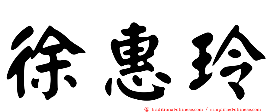 徐惠玲