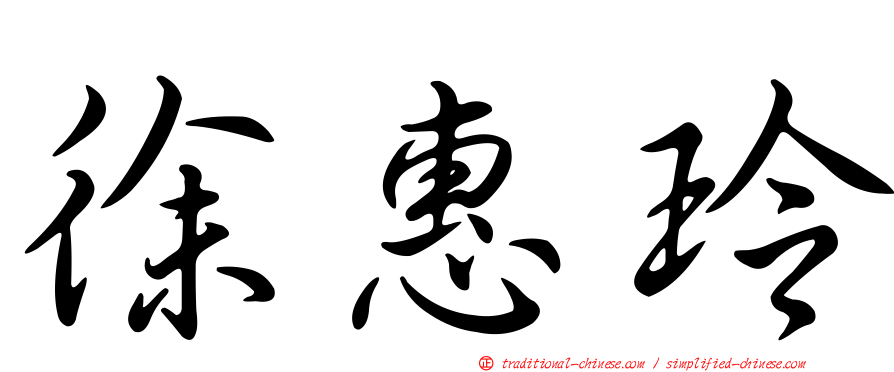 徐惠玲