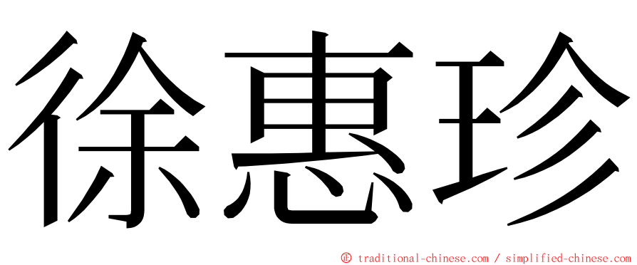 徐惠珍 ming font