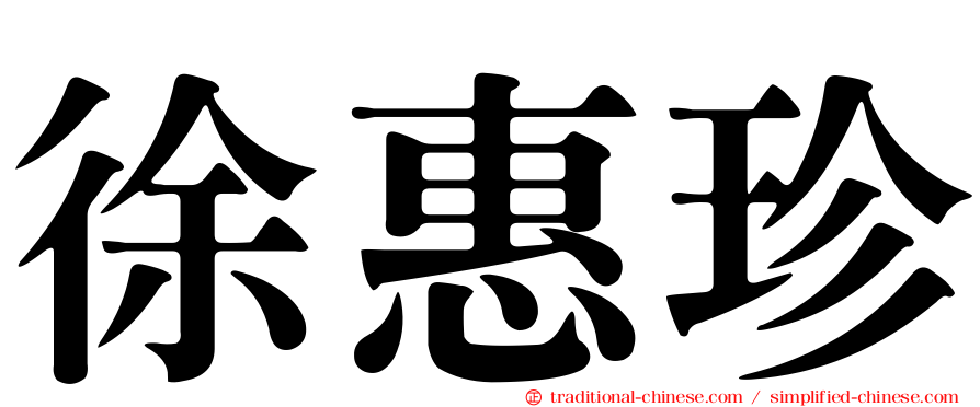 徐惠珍