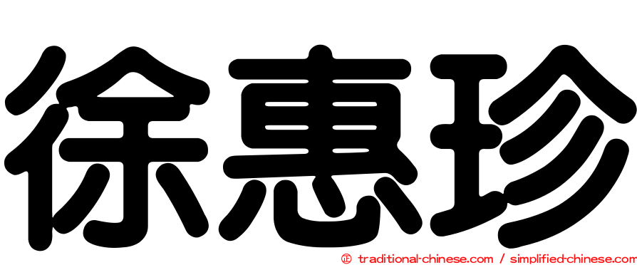 徐惠珍