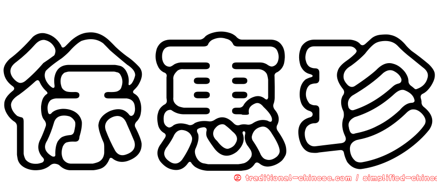 徐惠珍