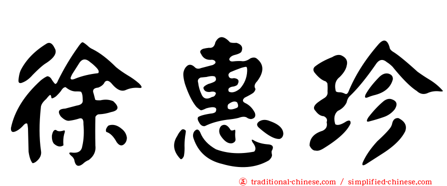 徐惠珍
