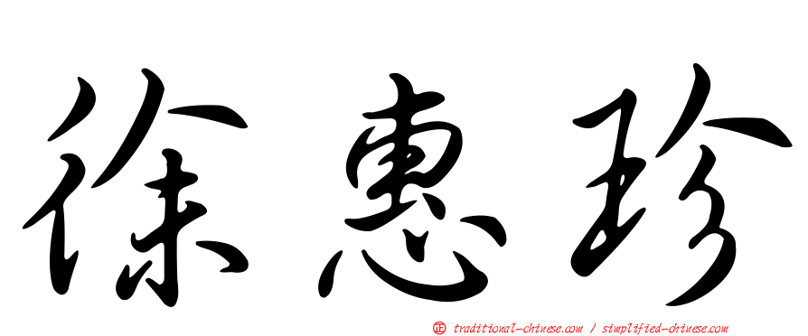 徐惠珍