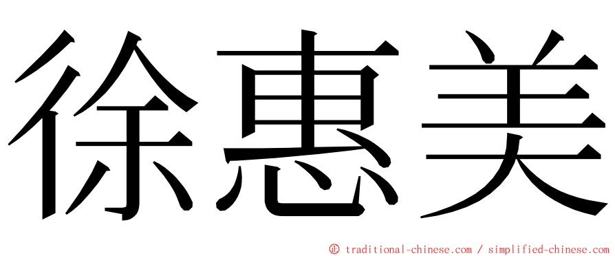 徐惠美 ming font
