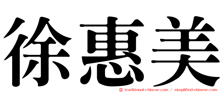 徐惠美