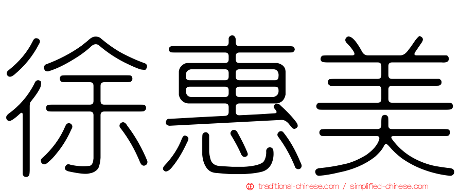徐惠美