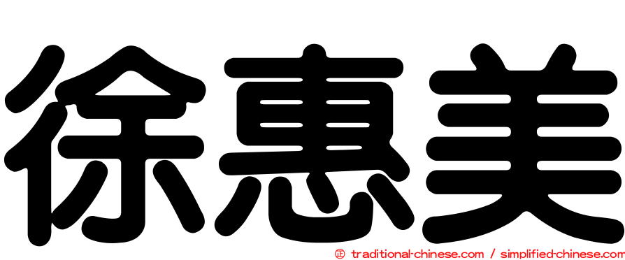 徐惠美