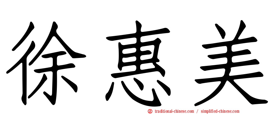 徐惠美