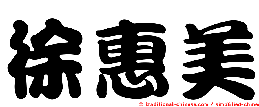 徐惠美