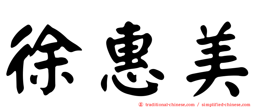 徐惠美