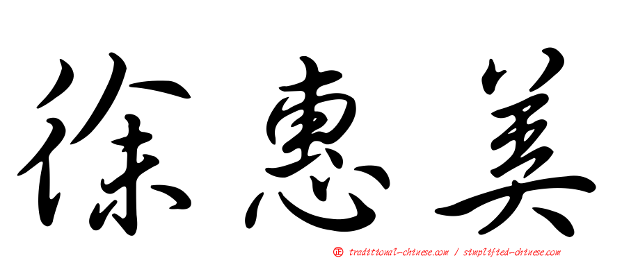 徐惠美