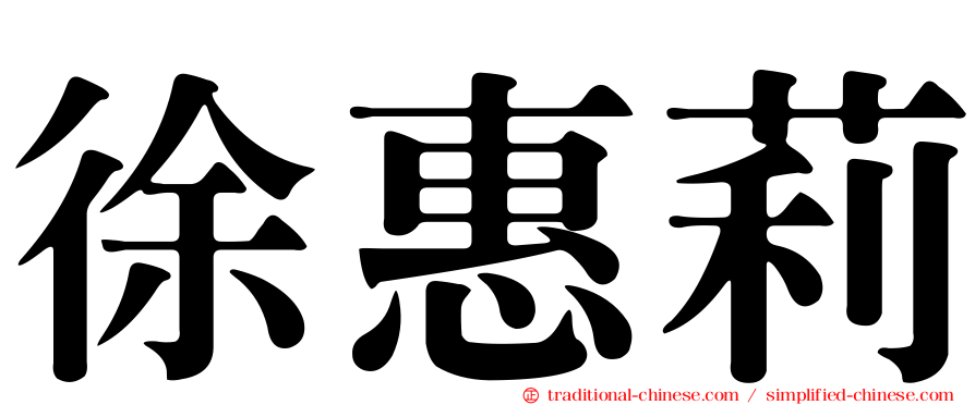 徐惠莉