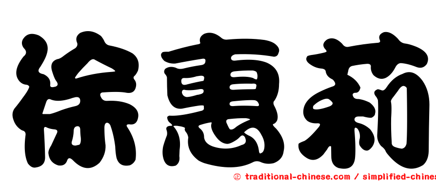 徐惠莉