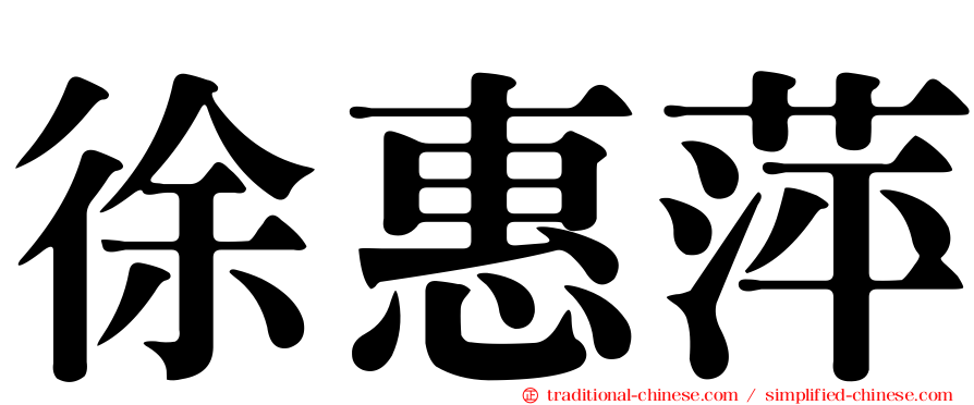 徐惠萍