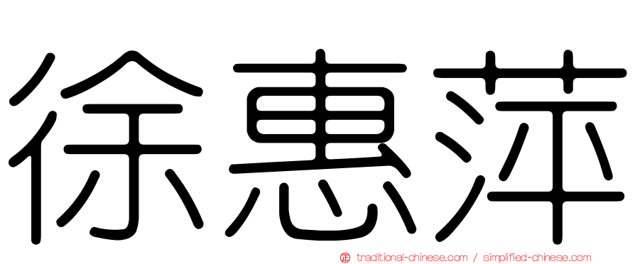 徐惠萍