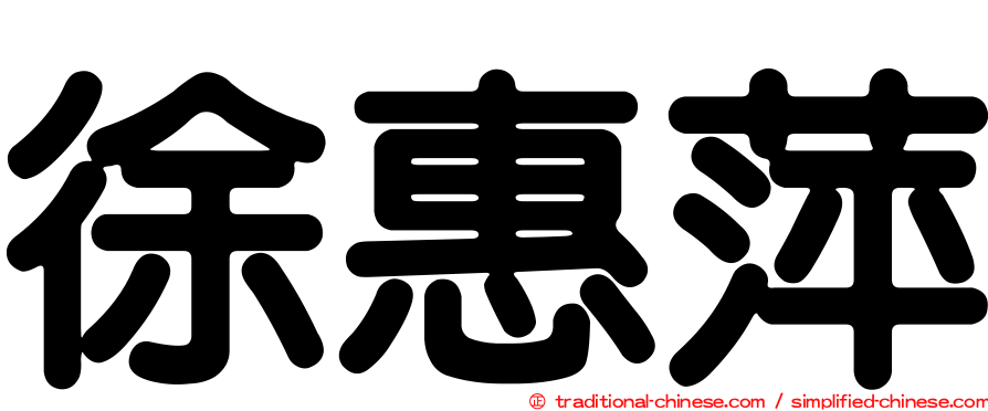 徐惠萍