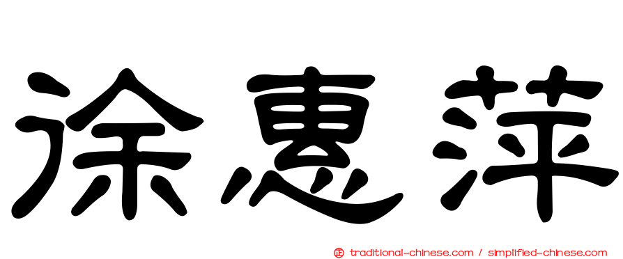 徐惠萍