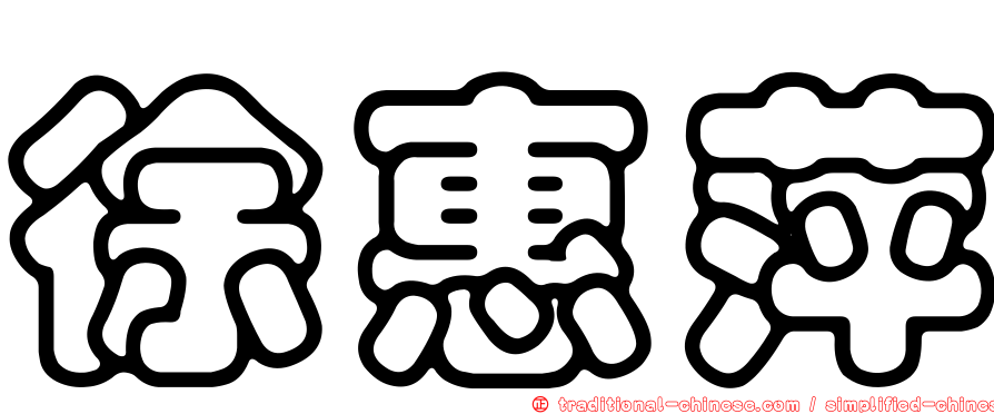 徐惠萍