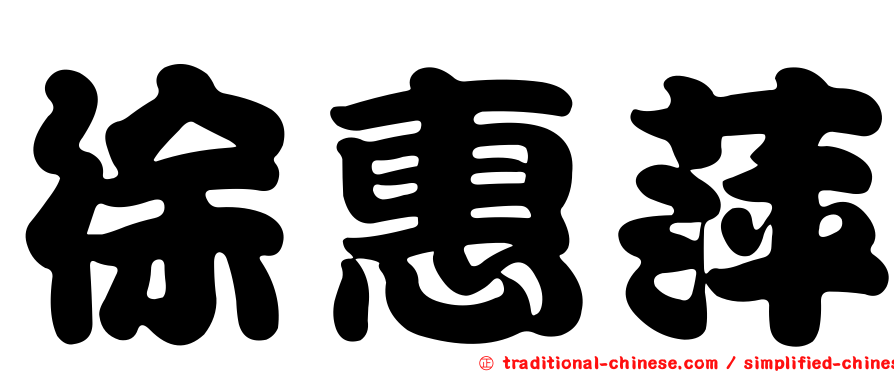 徐惠萍