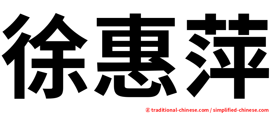 徐惠萍