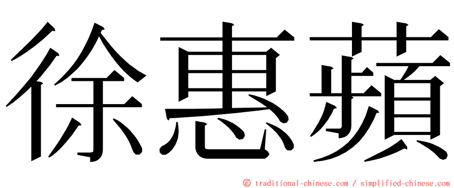 徐惠蘋 ming font