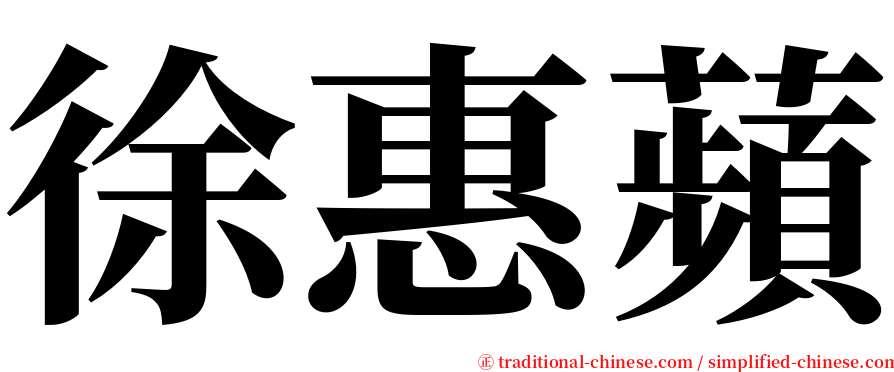 徐惠蘋 serif font
