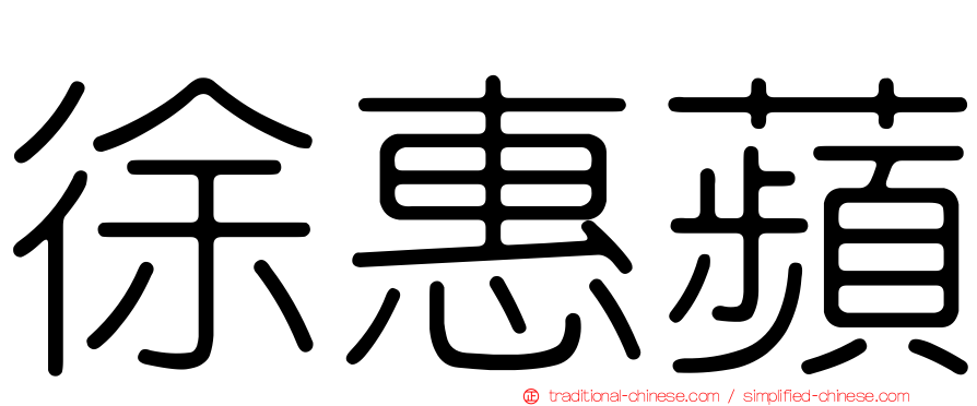 徐惠蘋