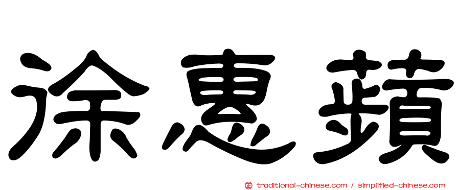 徐惠蘋