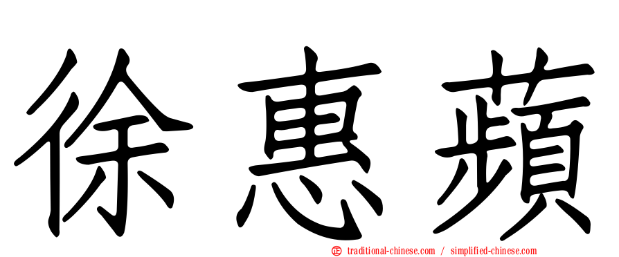 徐惠蘋