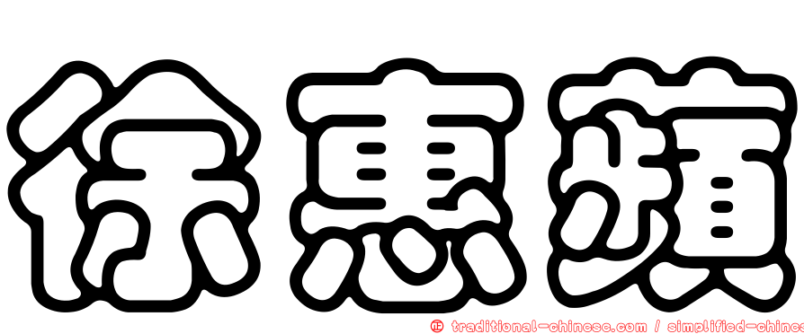 徐惠蘋