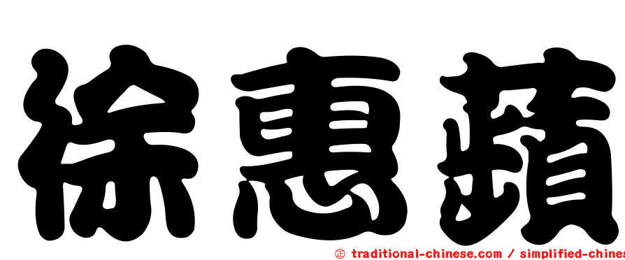 徐惠蘋