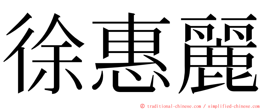徐惠麗 ming font